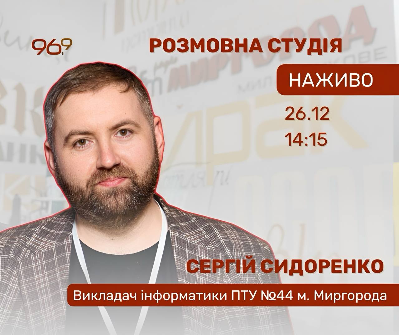 🎙 Сьогодні мав нагоду стати учасником прямого ефіру на «Радіо Миргород» (96,9 FM)